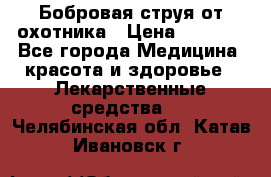 Бобровая струя от охотника › Цена ­ 3 500 - Все города Медицина, красота и здоровье » Лекарственные средства   . Челябинская обл.,Катав-Ивановск г.